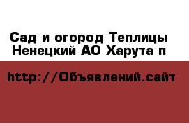 Сад и огород Теплицы. Ненецкий АО,Харута п.